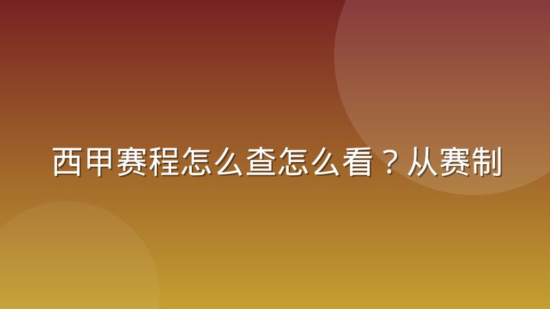 西甲赛程怎么查怎么看?从赛制结构到赛程安排的完整解读