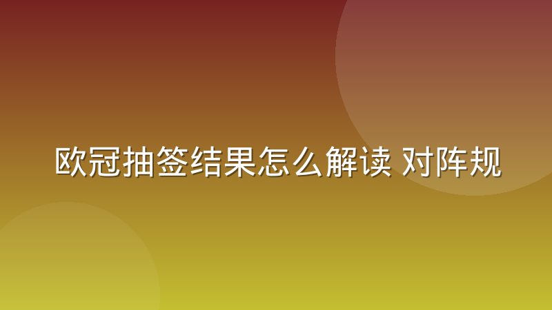 欧冠抽签结果怎么解读 对阵规则与半区路径分析