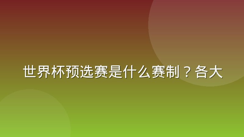 世界杯预选赛是什么赛制?各大洲名额分配与晋级规则详解